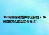 360网购保镖插件怎么卸载（360保镖怎么卸载简介介绍）