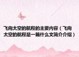 飞向太空的航程的主要内容（飞向太空的航程是一篇什么文简介介绍）