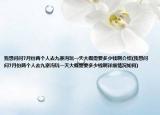 我想问问7月份两个人去九寨沟玩一天大概需要多少钱啊介绍(我想问问7月份两个人去九寨沟玩一天大概需要多少钱啊详细情况如何)