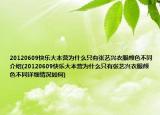 20120609快乐大本营为什么只有张艺兴衣服颜色不同介绍(20120609快乐大本营为什么只有张艺兴衣服颜色不同详细情况如何)