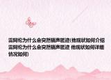 雷阿伦为什么会突然销声匿迹(他现状如何介绍 雷阿伦为什么会突然销声匿迹 他现状如何详细情况如何)