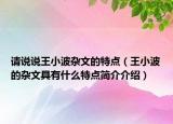 请说说王小波杂文的特点（王小波的杂文具有什么特点简介介绍）