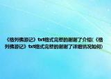 《格列佛游记》txt格式完整的谢谢了介绍(《格列佛游记》txt格式完整的谢谢了详细情况如何)