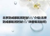 北京到成都航班时刻\