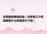 北京都有哪些机场（北京有几个机场都是什么机场简介介绍）