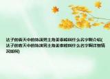 达子的春天中的饰演男主角姜泰峰叫什么名字啊介绍(达子的春天中的饰演男主角姜泰峰叫什么名字啊详细情况如何)
