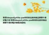 联想ideapad(y430a-pse和同价位的其他品牌那个更好呢介绍 联想ideapad y430a-pse和同价位的其他品牌那个更好呢详细情况如何)