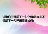 法海你不懂爱下一句介绍(法海你不懂爱下一句详细情况如何)