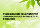 理光数码复印机出现SC401代码这是怎么回事介绍(理光数码复印机出现SC401代码这是怎么回事详细情况如何)