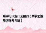 蜻字可以组什么组词（蜻字能组啥词简介介绍）