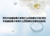 想在本地摆地摊大家有什么好的建议介绍(想在本地摆地摊大家有什么好的建议详细情况如何)