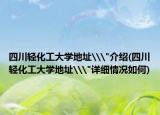 四川轻化工大学地址\