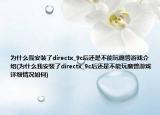 为什么我安装了directx_9c后还是不能玩魔兽游戏介绍(为什么我安装了directx_9c后还是不能玩魔兽游戏详细情况如何)