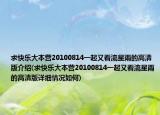 求快乐大本营20100814一起又看流星雨的高清版介绍(求快乐大本营20100814一起又看流星雨的高清版详细情况如何)