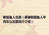 新版鱼人出装（英雄联盟鱼人半肉怎么出装简介介绍）