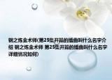 钢之炼金术师(第25集开篇的插曲叫什么名字介绍 钢之炼金术师 第25集开篇的插曲叫什么名字详细情况如何)