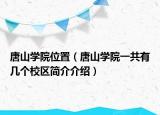 唐山学院位置（唐山学院一共有几个校区简介介绍）