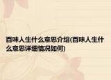 百味人生什么意思介绍(百味人生什么意思详细情况如何)