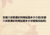 安徽六安联通彩铃网站是多少介绍(安徽六安联通彩铃网站是多少详细情况如何)