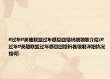 #过年#英雄联盟过年感恩回馈祝福领取介绍(#过年#英雄联盟过年感恩回馈祝福领取详细情况如何)