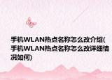 手机WLAN热点名称怎么改介绍(手机WLAN热点名称怎么改详细情况如何)