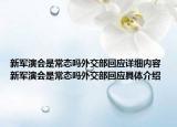 新军演会是常态吗外交部回应详细内容 新军演会是常态吗外交部回应具体介绍