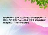 惠普HP(cq35 装XP 没有声卡驱动 求有效驱动qq83237382介绍 惠普HP cq35 装XP 没有声卡驱动 求有效驱动qq83237382详细情况如何)
