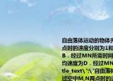 自由落体运动的物体先后经过空中M,N两点时的速度分别为1和2则A．MN的间距为B．经过MN所需时间为C．经过MN的平均速度为D．经过MN中点时速度为