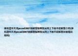 谁有清华天河pccad2007的解密版啊我从网上下的不能解密介绍(谁有清华天河pccad2007的解密版啊我从网上下的不能解密详细情况如何)