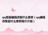 qq里面被挡访客什么意思（qq被挡访客是什么意思简介介绍）