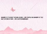 选微信第三方广告主投放广告平台哪个好(想找一个第三方的平台介绍 选微信第三方广告主投放广告平台哪个好 想找一个第三方的平台详细情况如何)