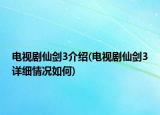 电视剧仙剑3介绍(电视剧仙剑3详细情况如何)