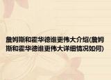 詹姆斯和霍华德谁更伟大介绍(詹姆斯和霍华德谁更伟大详细情况如何)