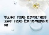 怎么评价《功夫》登录B站介绍(怎么评价《功夫》登录B站详细情况如何)
