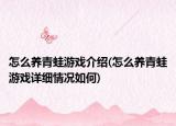 怎么养青蛙游戏介绍(怎么养青蛙游戏详细情况如何)