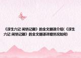 《浮生六记 闲情记趣》的全文翻译介绍(《浮生六记 闲情记趣》的全文翻译详细情况如何)