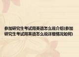 参加研究生考试用英语怎么说介绍(参加研究生考试用英语怎么说详细情况如何)