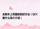 去除车上双面胶的好方法（QCC是什么简介介绍）