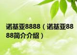 诺基亚8888（诺基亚8888简介介绍）