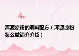 浑源凉粉的调料配方（浑源凉粉怎么做简介介绍）