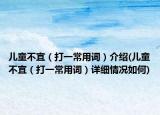 儿童不宜（打一常用词）介绍(儿童不宜（打一常用词）详细情况如何)