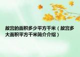 故宫的面积多少平方千米（故宫多大面积平方千米简介介绍）