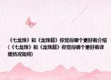《七龙珠》和《龙珠超》你觉得哪个更好看介绍(《七龙珠》和《龙珠超》你觉得哪个更好看详细情况如何)