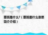 塞班是什么?（塞班是什么意思简介介绍）