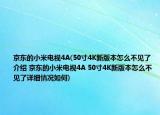 京东的小米电视4A(50寸4K新版本怎么不见了介绍 京东的小米电视4A 50寸4K新版本怎么不见了详细情况如何)