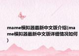 mame模拟器最新中文版介绍(mame模拟器最新中文版详细情况如何)