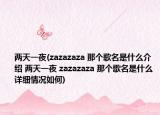 两天一夜(zazazaza 那个歌名是什么介绍 两天一夜 zazazaza 那个歌名是什么详细情况如何)
