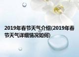 2019年春节天气介绍(2019年春节天气详细情况如何)