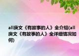 all庚文《有故事的人》全介绍(all庚文《有故事的人》全详细情况如何)