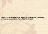 广西医科大学业余大专的网址是什么(是广西医科大学成人教育学院吗介绍 广西医科大学业余大专的网址是什么 是广西医科大学成人教育学院吗详细情况如何)